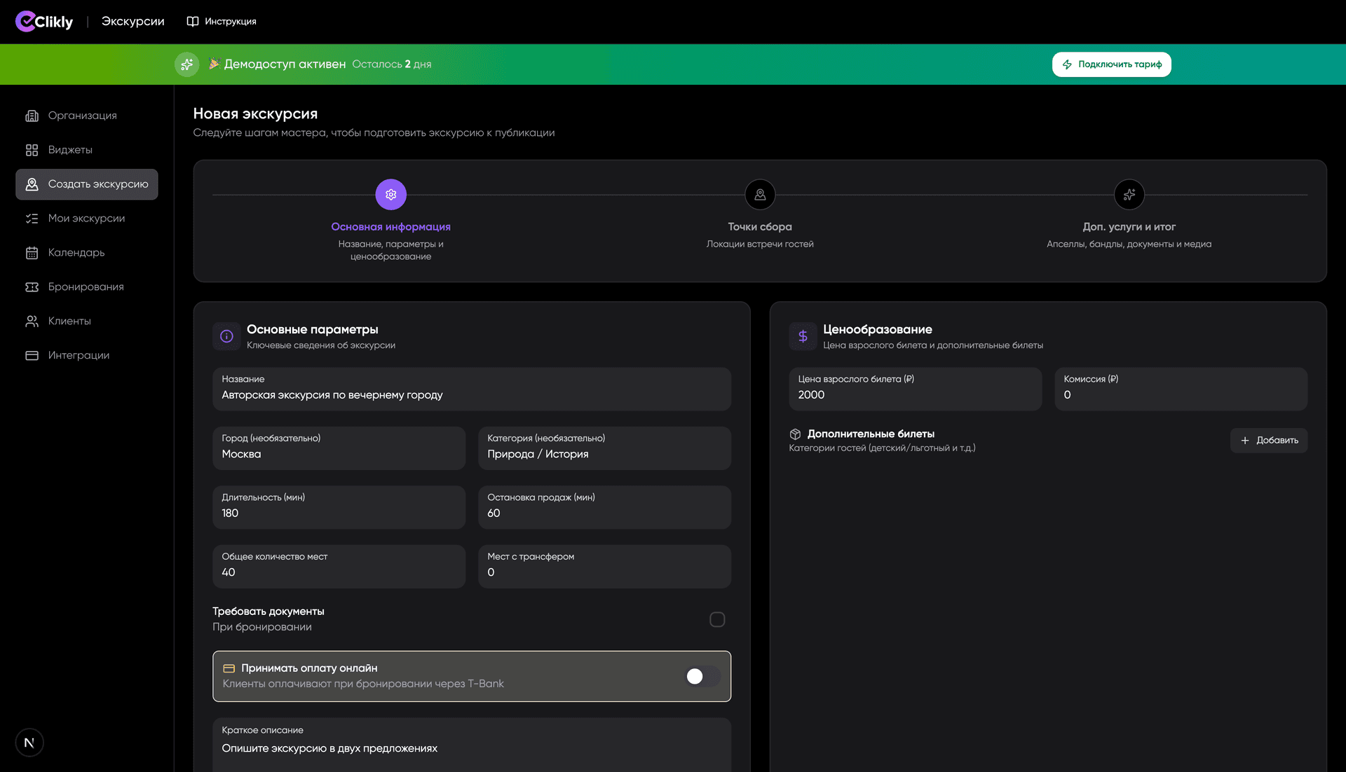 Форма создания экскурсии